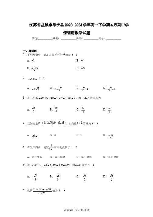 江苏省盐城市阜宁县2023-2024学年高一下学期4月期中学情调研数学试题