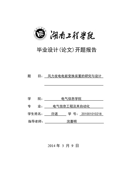 湖南工程学院毕业设计开题报告