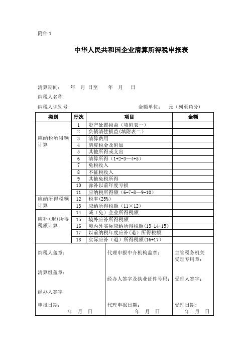 企业清算所得税申报表及附表【范本模板】