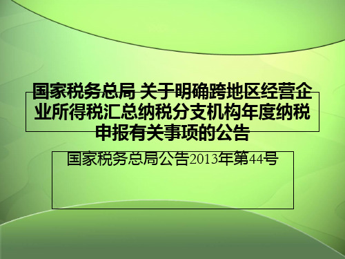 总局公告2013年44号解读教学内容