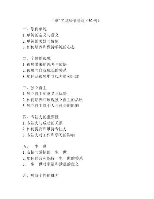 “单”字型写作提纲(30例)