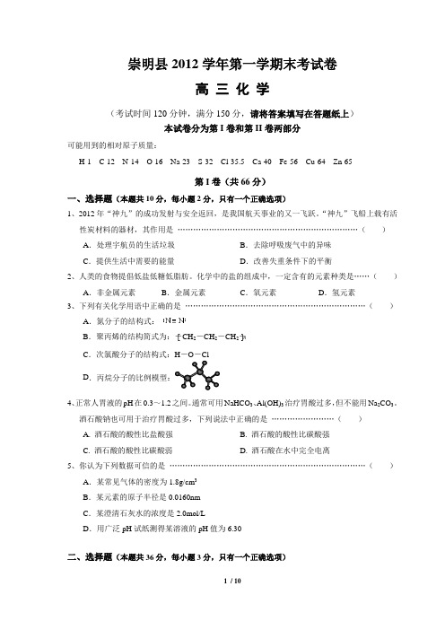 上海市崇明县2013届高三化学一模试卷(含答案)