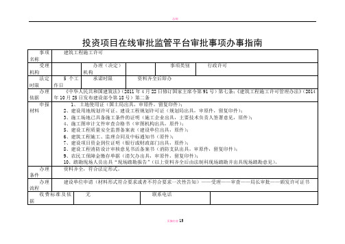 投资项目在线审批监管平台审批事项办事指南介绍