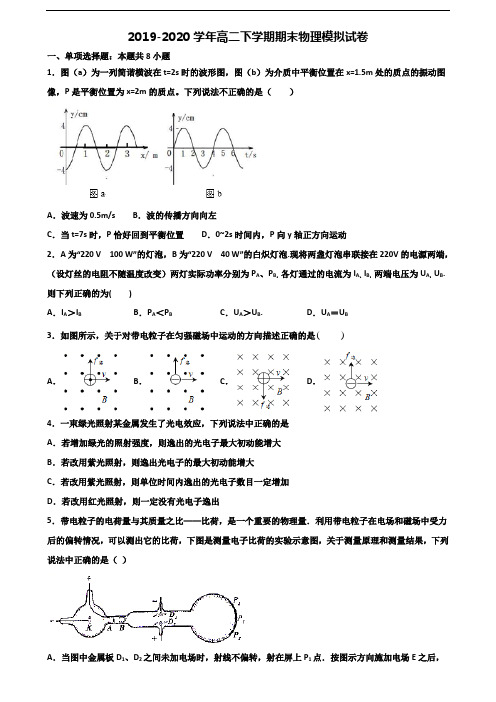 【精选3份合集】天津市名校2019-2020学年高二物理下学期期末复习检测试题