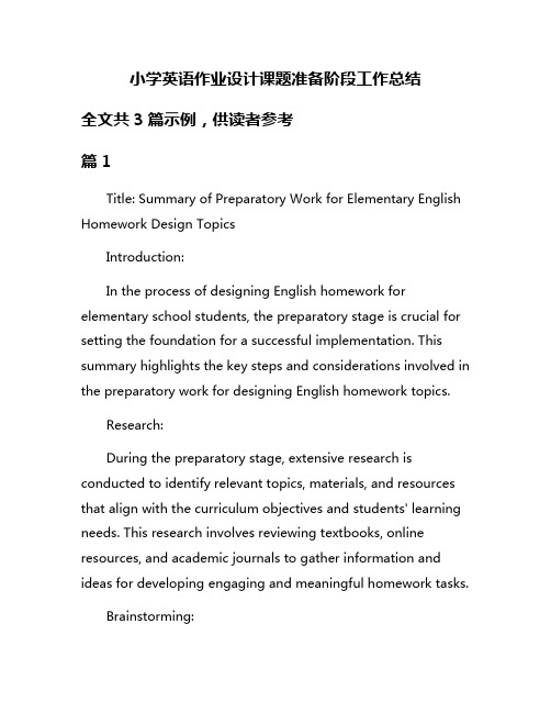 小学英语作业设计课题准备阶段工作总结