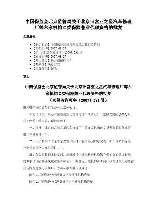 中国保监会北京监管局关于北京旧宫亚之星汽车修理厂等六家机构C类保险兼业代理资格的批复