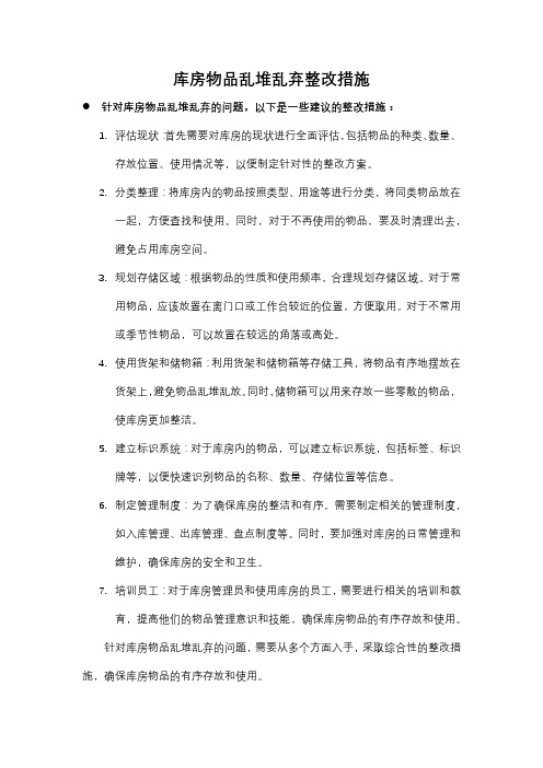 库房物品乱堆乱弃整改措施