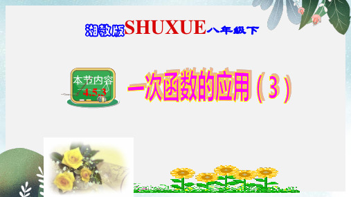 八年级数学下册4.5.3一次函数的应用三课件新版湘教版