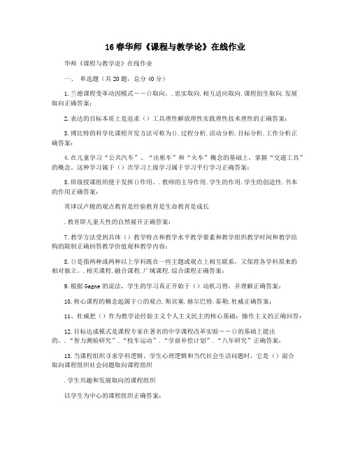 16春华师《课程与教学论》在线作业