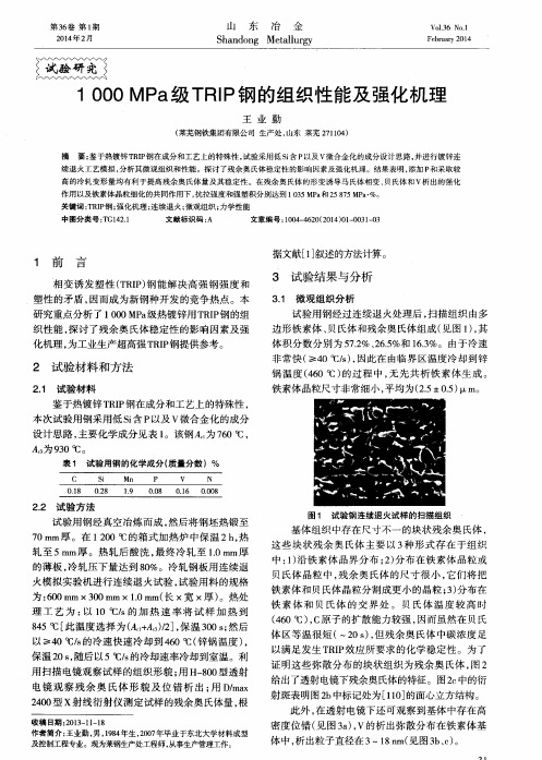 1000 MPa级TRIP钢的组织性能及强化机理