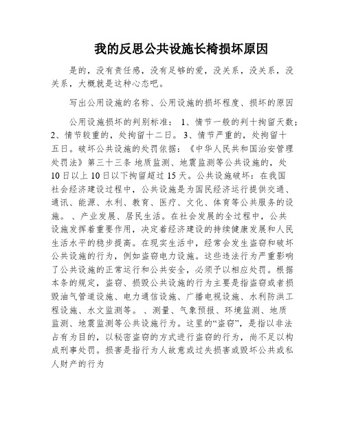 我的反思公共设施长椅损坏原因