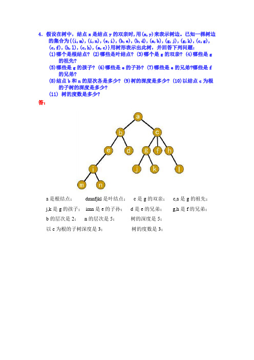 第3章 非线性数据结构习题解答