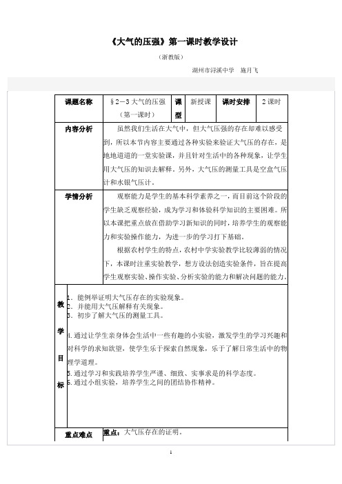 《大气的压强》第一课时教学设计