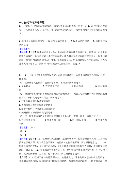 最新初中地理陆地和海洋训练经典题目(附答案)