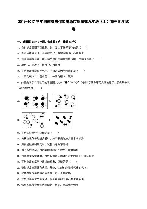 河南省焦作市济源市轵城镇2017届九年级(上)期中化学试卷(解析版)