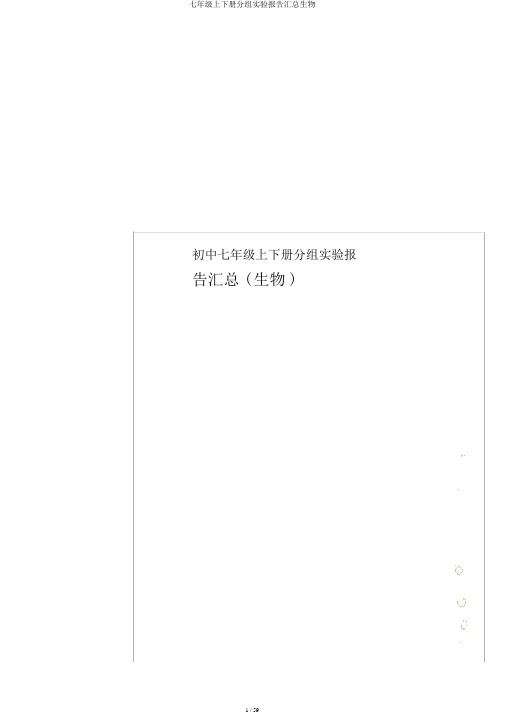 七年级上下册分组实验报告汇总生物