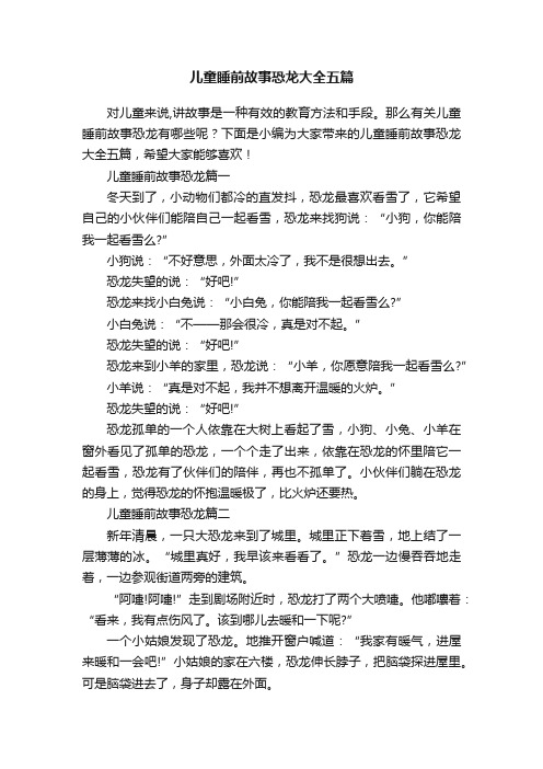 儿童睡前故事恐龙大全五篇