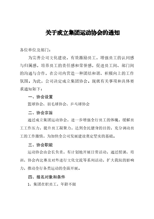 关于成立集团运动协会的通知