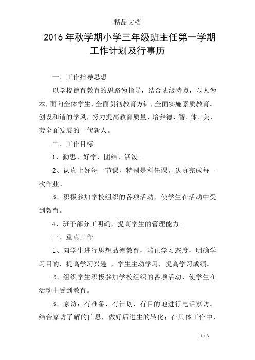 2016年秋学期小学三年级班主任第一学期工作计划及行事历