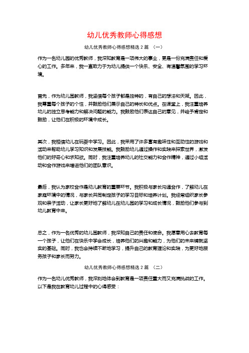 幼儿优秀教师心得感想2篇