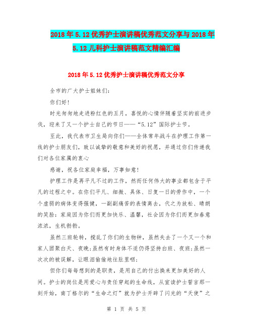 2018年5.12优秀护士演讲稿优秀范文分享与2018年5.12儿科护士演讲稿范文精编汇编
