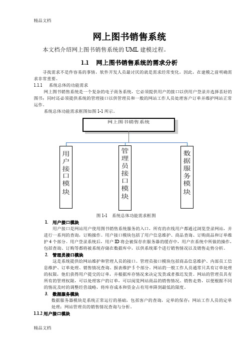 (整理)UML建模网上图书销售系统用例图Word.