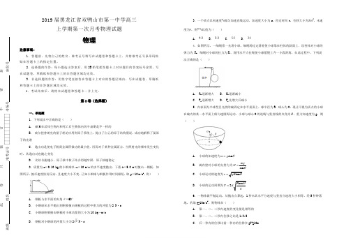 2019届黑龙江省双鸭山市第一中学高三上学期第一次月考物理试题 含解析