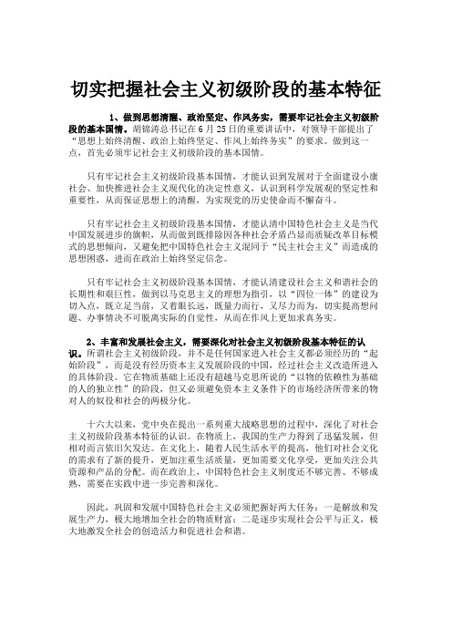 切实把握社会主义初级阶段的基本特征.