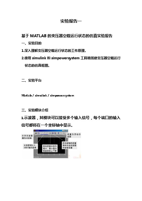 基于某MATLAB地变压器空载运行状态地仿真实验报告材料