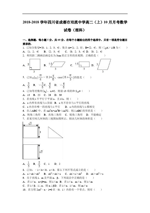 四川省成都市双流中学2018学年高二上学期10月月考数学