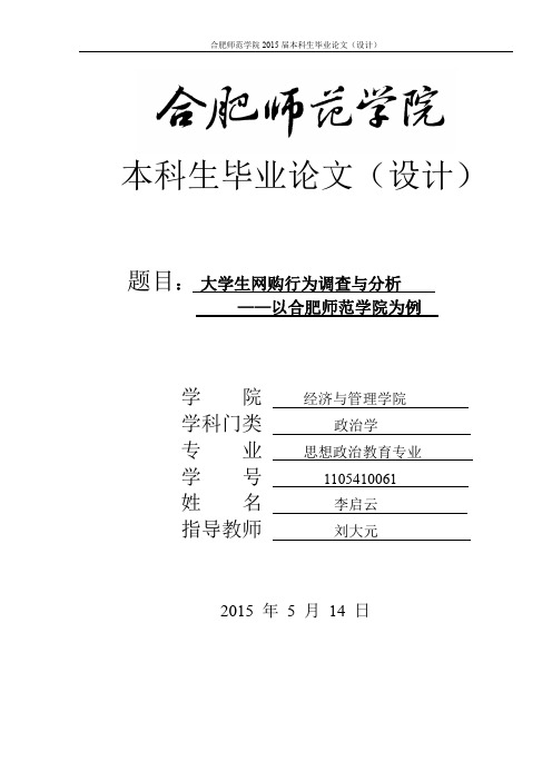 大学生网购行为调查与分析——以合肥师范学院为例