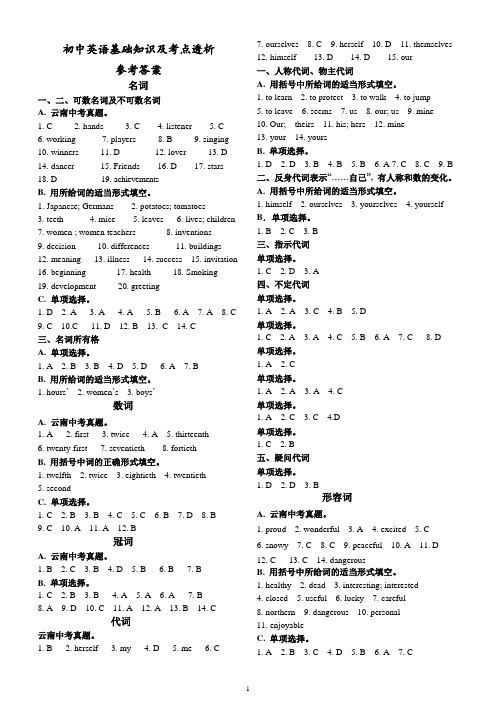 中考总复习初中英语基础知识及考点透析答案