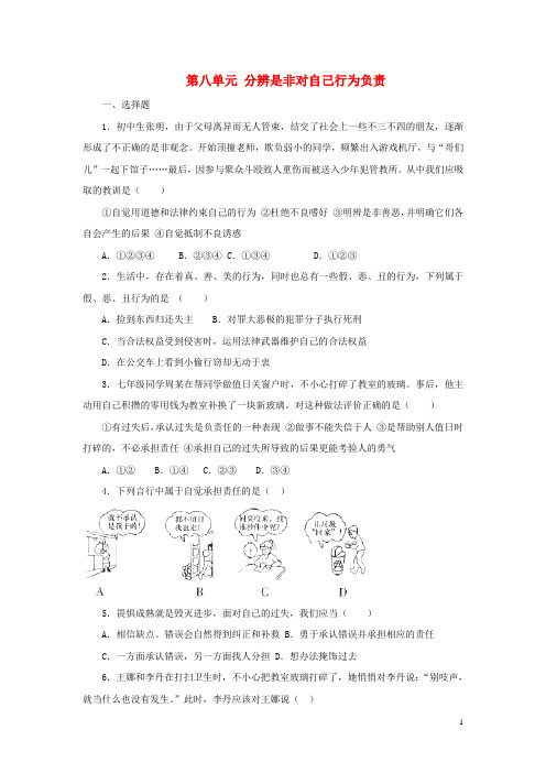 七年级政治下册 第八单元 分辨是非对自己行为负责综合测试题 鲁教版