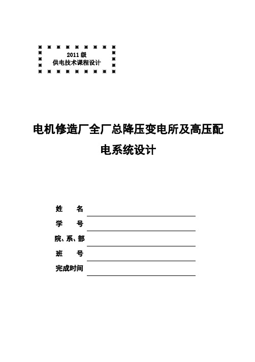 电机修造厂全厂总降压变电所及高压配电系统设计