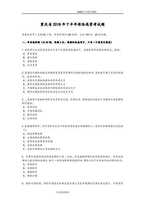 重庆2018下半年保险高管考试题