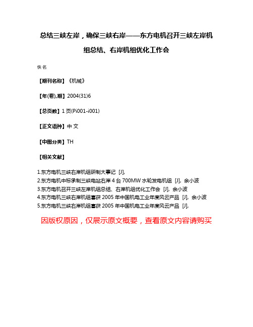 总结三峡左岸，确保三峡右岸——东方电机召开三峡左岸机组总结、右岸机组优化工作会