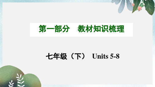 中考英语(云南+昆明)九年级复习教材知识梳理:(七下)Units+5-8