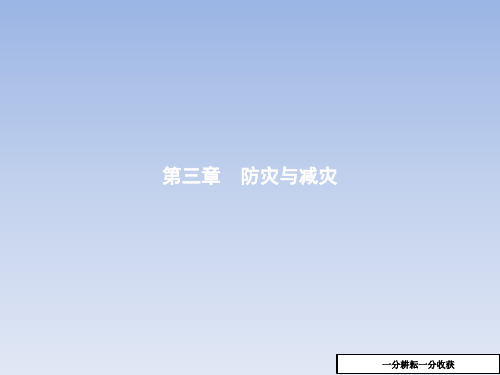 高中地理中图版高二选修5课件：3.1中国防灾减灾的主要手段、成就和对策