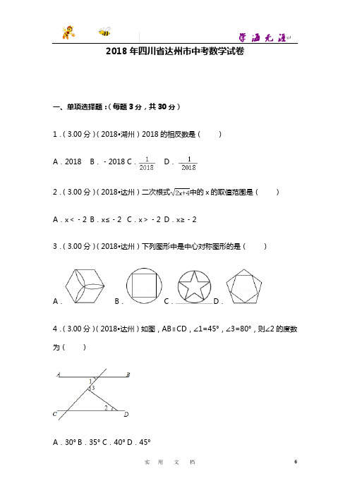 2018年四川省达州市中考数学试卷