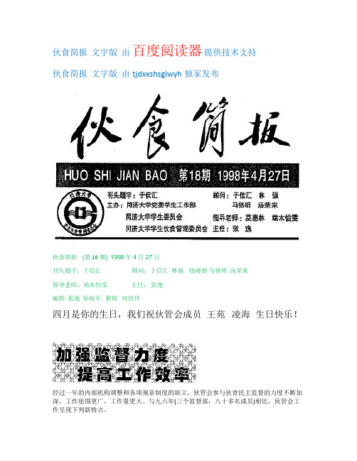 独家公开发布  同济大学学生伙食管理委员会 伙食简报 第18期  第二版 文字