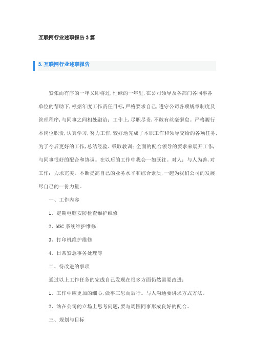 互联网行业述职报告3篇