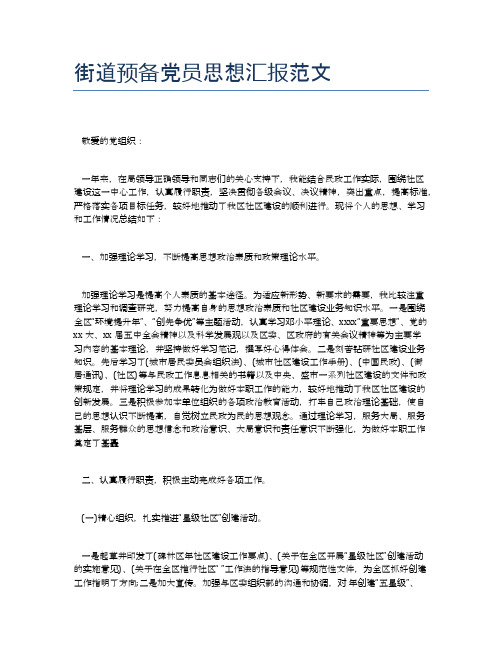 街道预备党员思想汇报范文