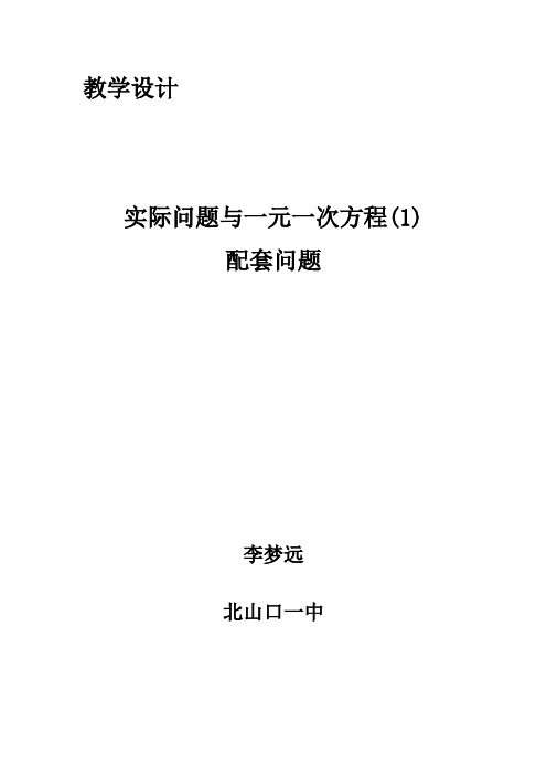 数学人教版七年级上册一元一次方程配套问题教学设计