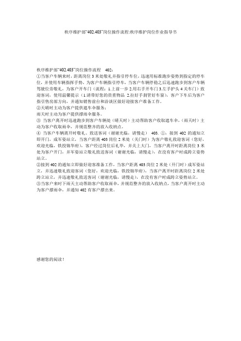 秩序维护部“402.403”岗位操作流程-秩序维护岗位作业指导书