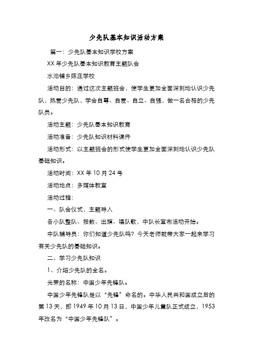 新编整理少先队基本知识活动方案