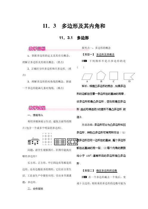 新版【人教版适用】初二八年级数学上册《11.3.1 多边形1》教案