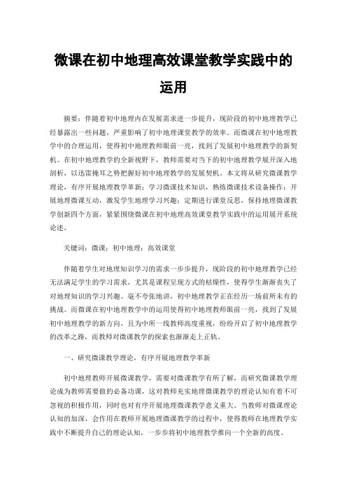 微课在初中地理高效课堂教学实践中的运用