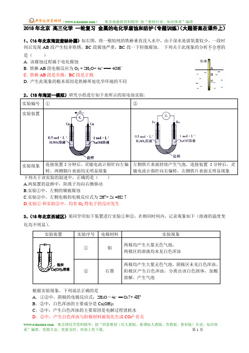 高三化学 一轮复习      金属的电化学腐蚀和防护(专题训练)