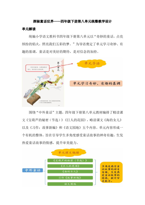 探秘童话世界——四年级下册语文第八单元统整教学设计