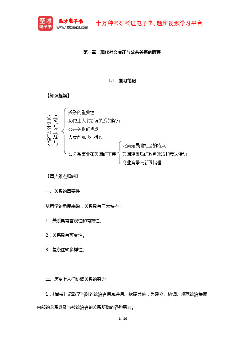 张克非《公共关系学》笔记和课后习题详解(现代社会变迁与公共关系的萌芽)【圣才出品】